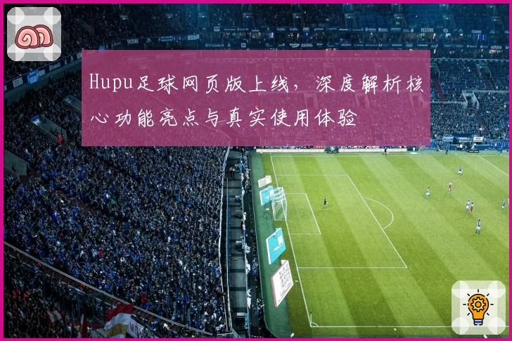 Hupu足球网页版上线，深度解析核心功能亮点与真实使用体验